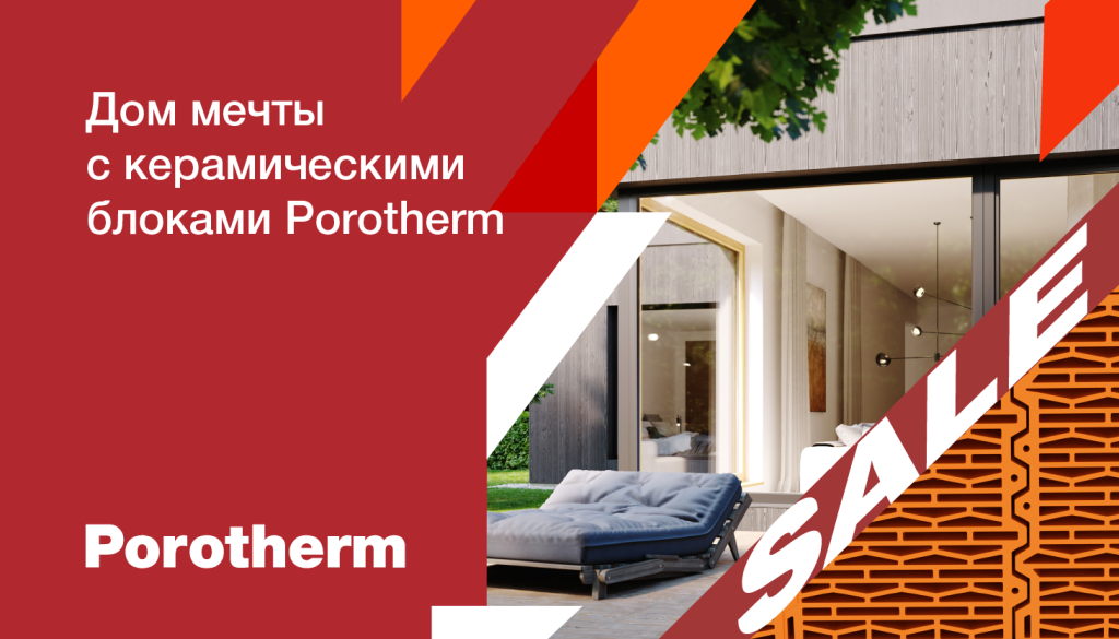 RU_MKT_ADV_POR_Banner_Porotherm_sale_new_07-09_03.png RU_MKT_ADV_POR_Banner_Porotherm_sale_new_07-09_03.png